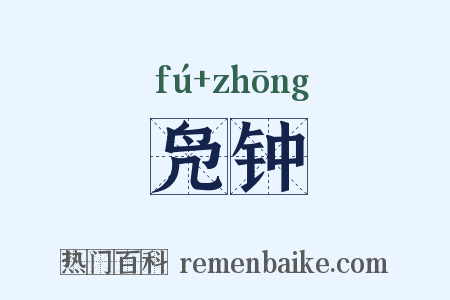 凫钟是什么意思的图片